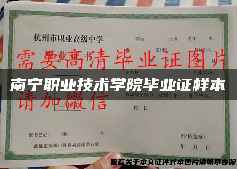 南宁职业技术学院毕业证样本