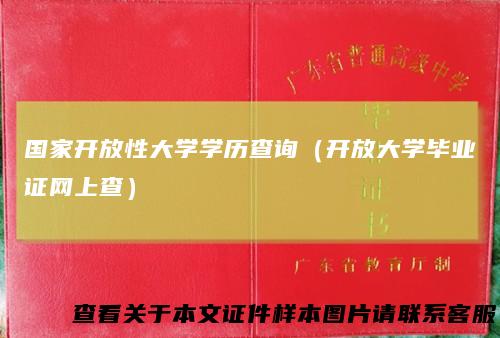 国家开放性大学学历查询(开放大学毕业证网上查)