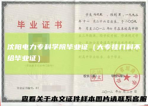 沈阳电力专科学院毕业证（大专挂几科不给毕业证）