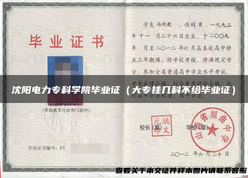 沈阳电力专科学院毕业证（大专挂几科不给毕业证）