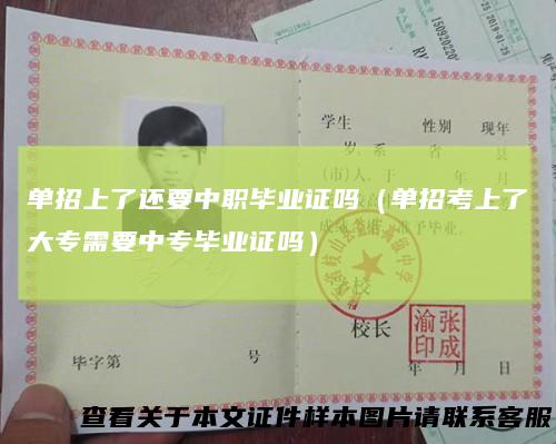 单招上了还要中职毕业证吗（单招考上了大专需要中专毕业证吗）
