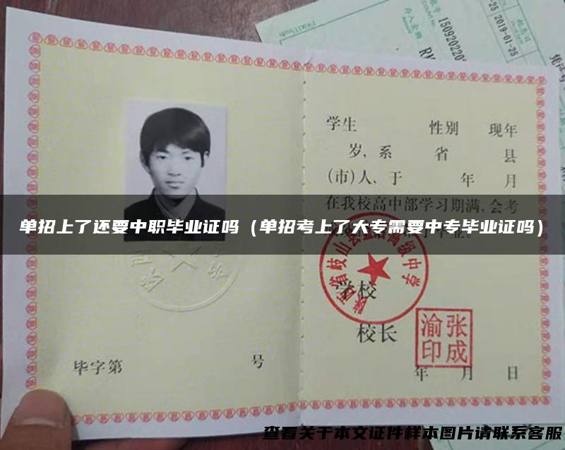 单招上了还要中职毕业证吗（单招考上了大专需要中专毕业证吗）