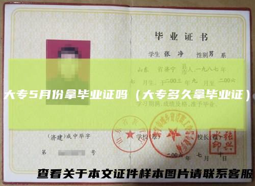 大专5月份拿毕业证吗（大专多久拿毕业证）
