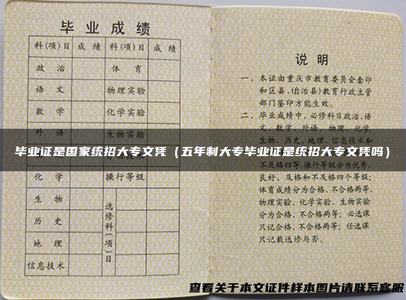 毕业证是国家统招大专文凭（五年制大专毕业证是统招大专文凭吗）
