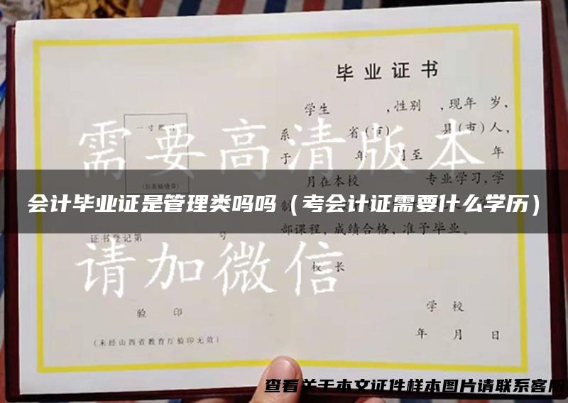 会计毕业证是管理类吗吗（考会计证需要什么学历）