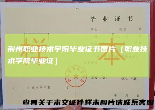 荆州职业技术学院毕业证书图片（职业技术学院毕业证）