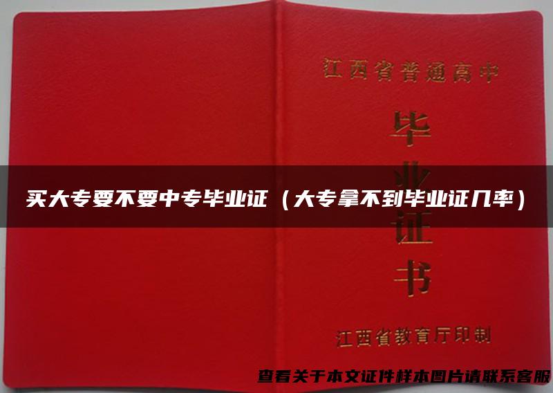 买大专要不要中专毕业证（大专拿不到毕业证几率）