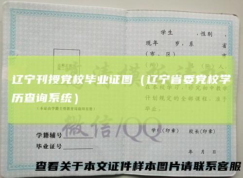 辽宁刊授党校毕业证图（辽宁省委党校学历查询系统）