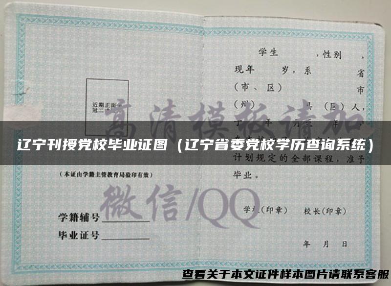 辽宁刊授党校毕业证图（辽宁省委党校学历查询系统）
