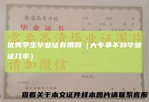 优秀学生毕业证有用吗（大专拿不到毕业证几率）