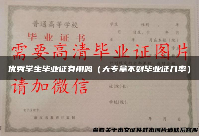优秀学生毕业证有用吗（大专拿不到毕业证几率）