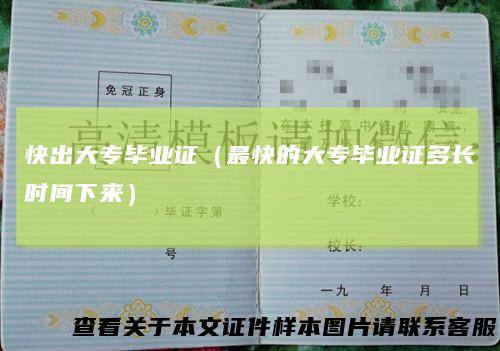 快出大专毕业证（最快的大专毕业证多长时间下来）