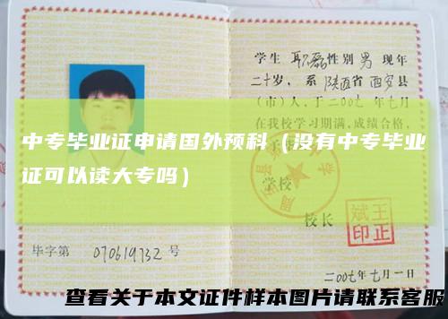 中专毕业证申请国外预科（没有中专毕业证可以读大专吗）