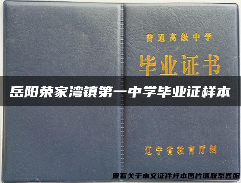 岳阳荣家湾镇第一中学毕业证样本