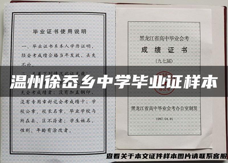 温州徐岙乡中学毕业证样本