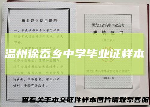 温州徐岙乡中学毕业证样本