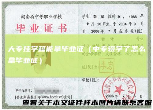 大专挂学籍能拿毕业证（中专辍学了怎么拿毕业证）