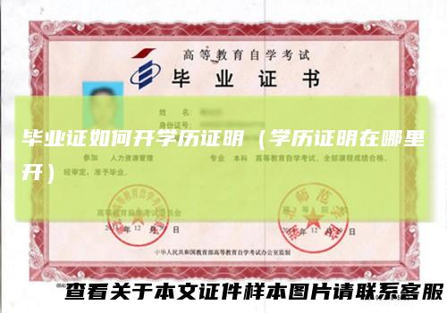 毕业证如何开学历证明（学历证明在哪里开）