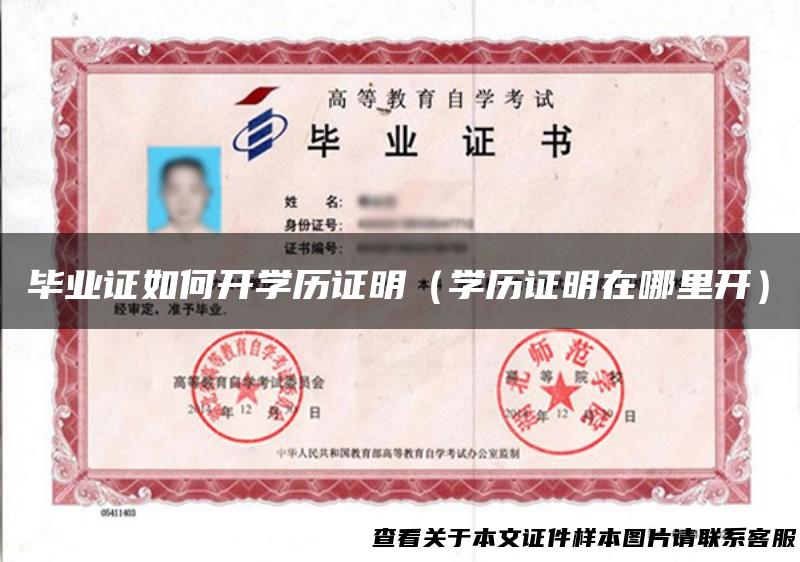 毕业证如何开学历证明（学历证明在哪里开）