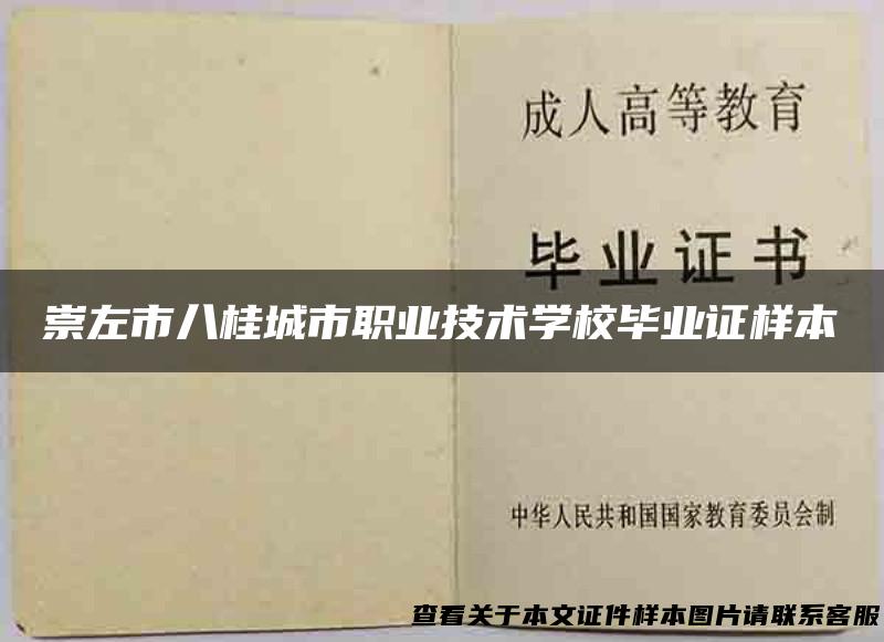 崇左市八桂城市职业技术学校毕业证样本
