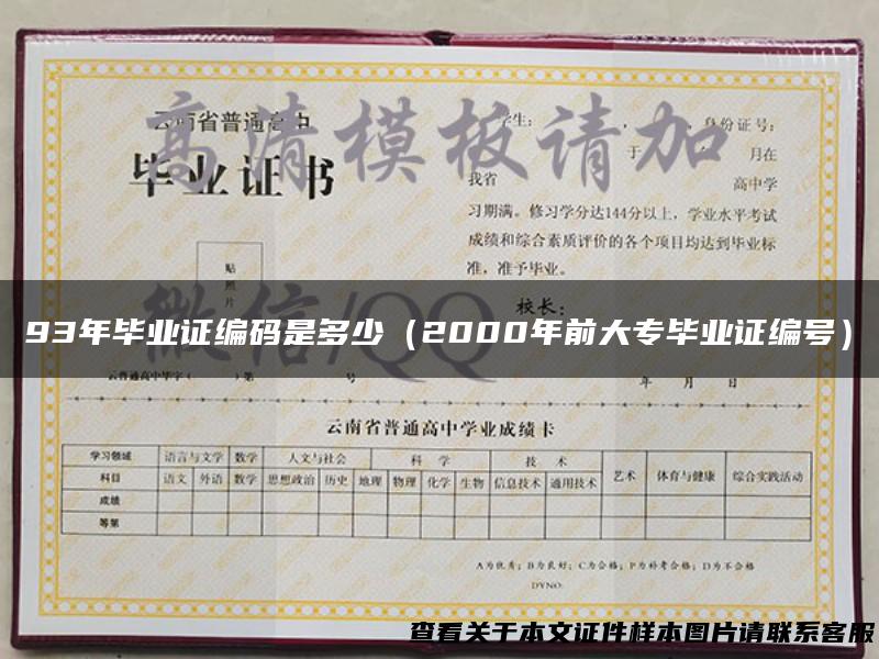93年毕业证编码是多少（2000年前大专毕业证编号）