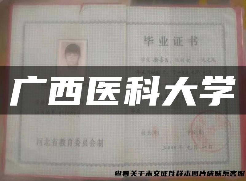 广西医科大学