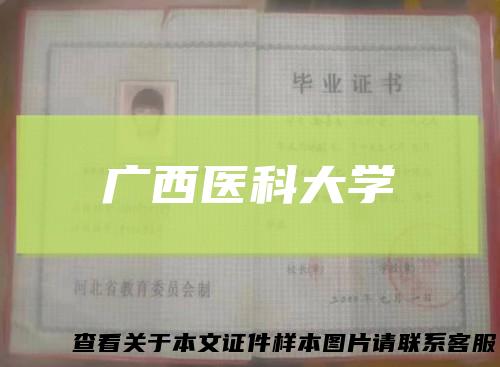 广西医科大学