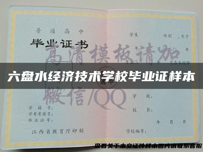 六盘水经济技术学校毕业证样本