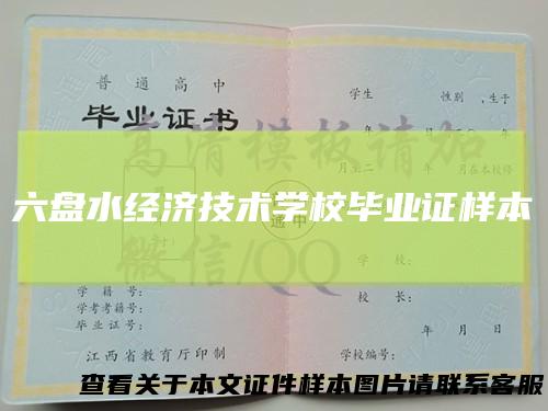 六盘水经济技术学校毕业证样本