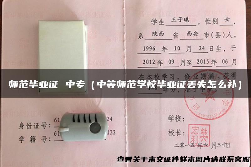 师范毕业证 中专（中等师范学校毕业证丢失怎么补）