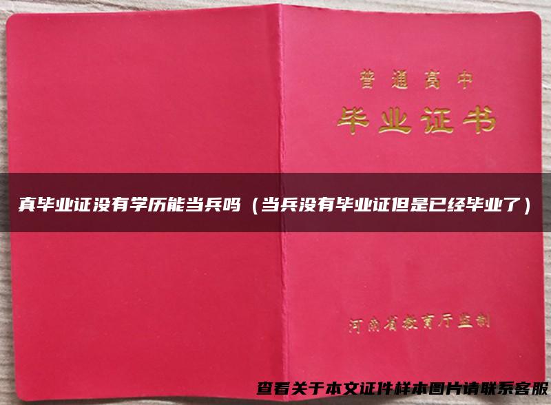 真毕业证没有学历能当兵吗（当兵没有毕业证但是已经毕业了）