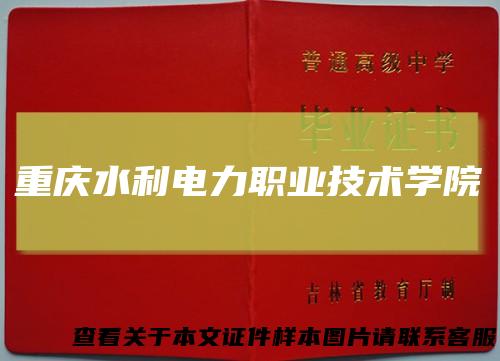 重庆水利电力职业技术学院