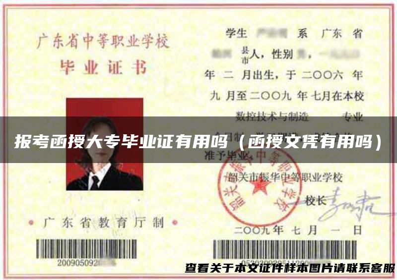 报考函授大专毕业证有用吗（函授文凭有用吗）
