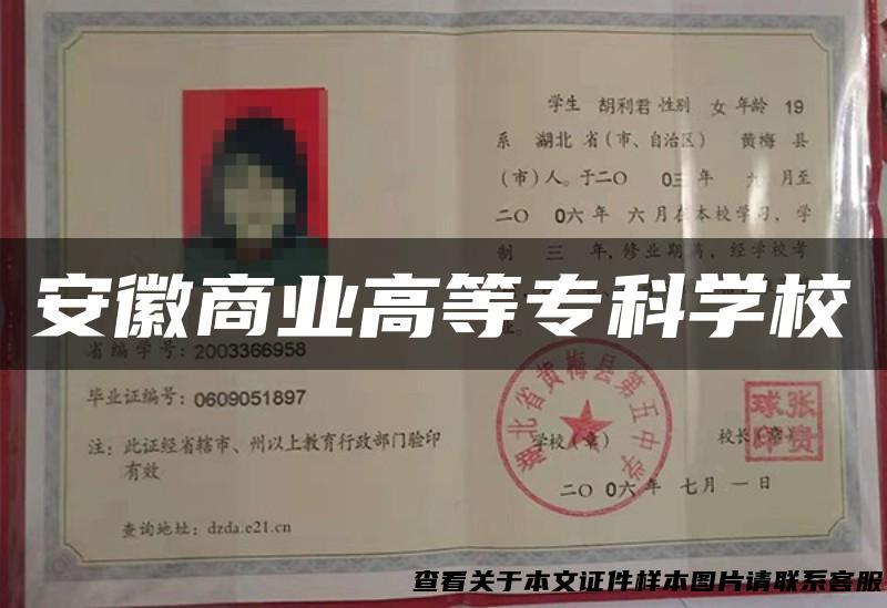 安徽商业高等专科学校