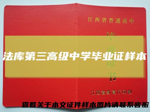 法库第三高级中学毕业证样本