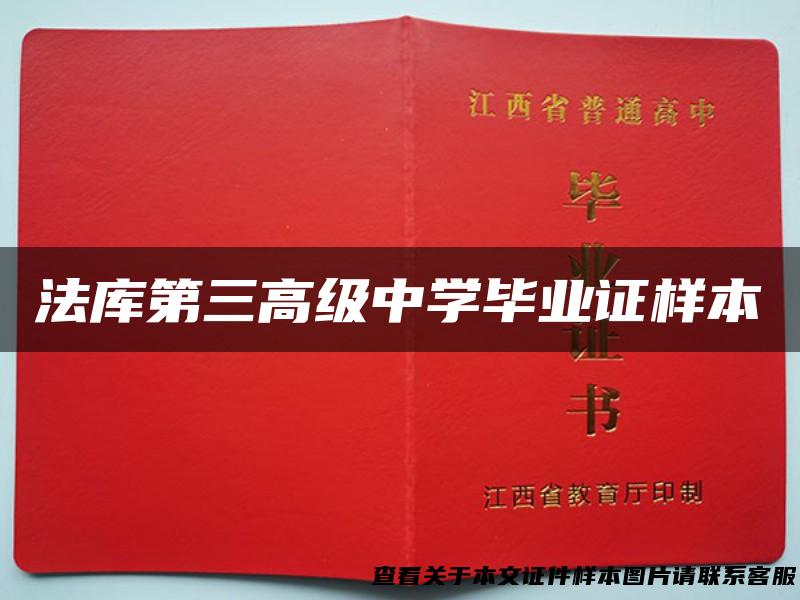 法库第三高级中学毕业证样本