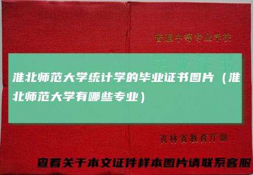 淮北师范大学统计学的毕业证书图片（淮北师范大学有哪些专业）