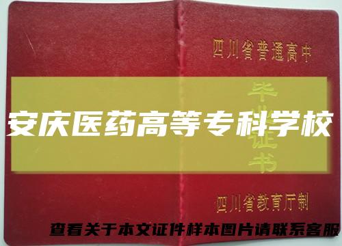 安庆医药高等专科学校