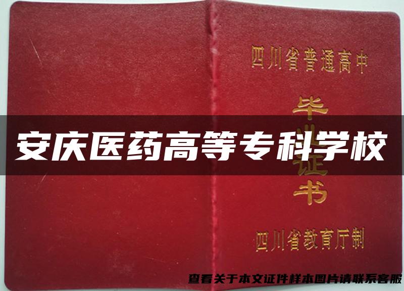 安庆医药高等专科学校
