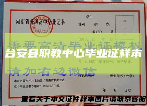台安县职教中心毕业证样本