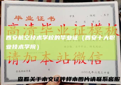 西安航空技术学校的毕业证（西安十大职业技术学院）