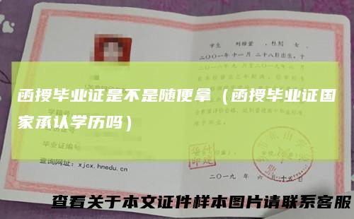 函授毕业证是不是随便拿(函授毕业证国家承认学历吗)