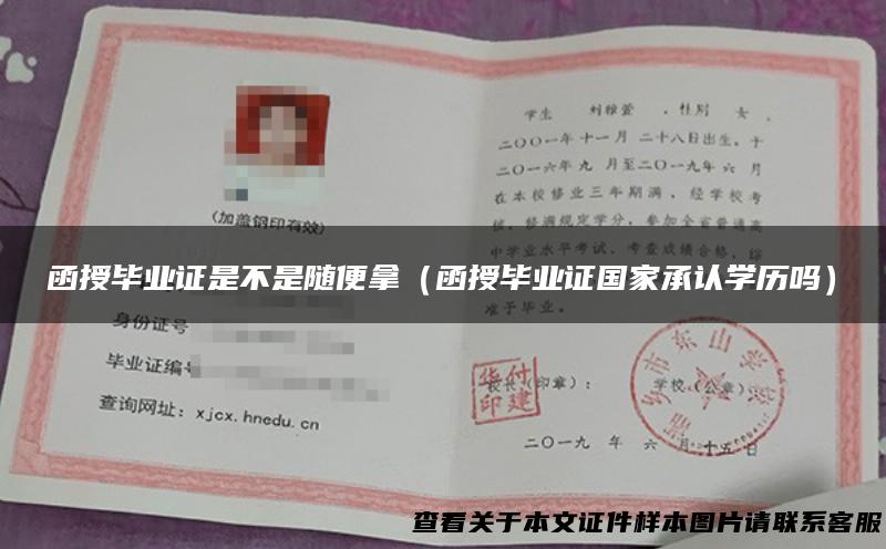 函授毕业证是不是随便拿（函授毕业证国家承认学历吗）