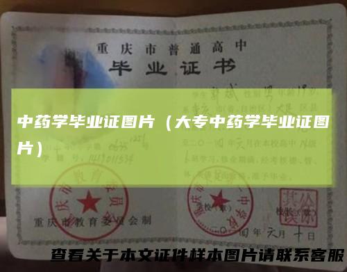 中药学毕业证图片（大专中药学毕业证图片）