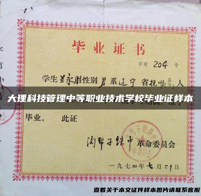 大理科技管理中等职业技术学校毕业证样本