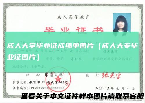 成人大学毕业证成绩单图片（成人大专毕业证图片）