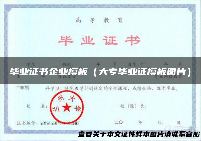 毕业证书企业模板（大专毕业证模板图片）