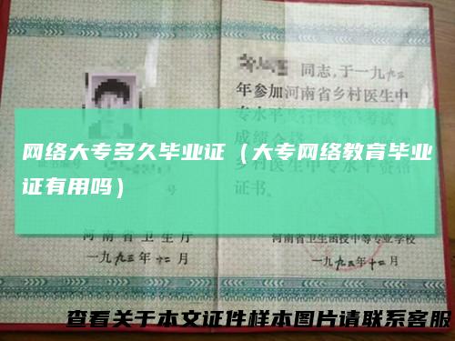 网络大专多久毕业证（大专网络教育毕业证有用吗）