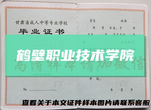 鹤壁职业技术学院