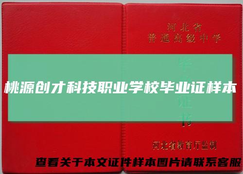 桃源创才科技职业学校毕业证样本